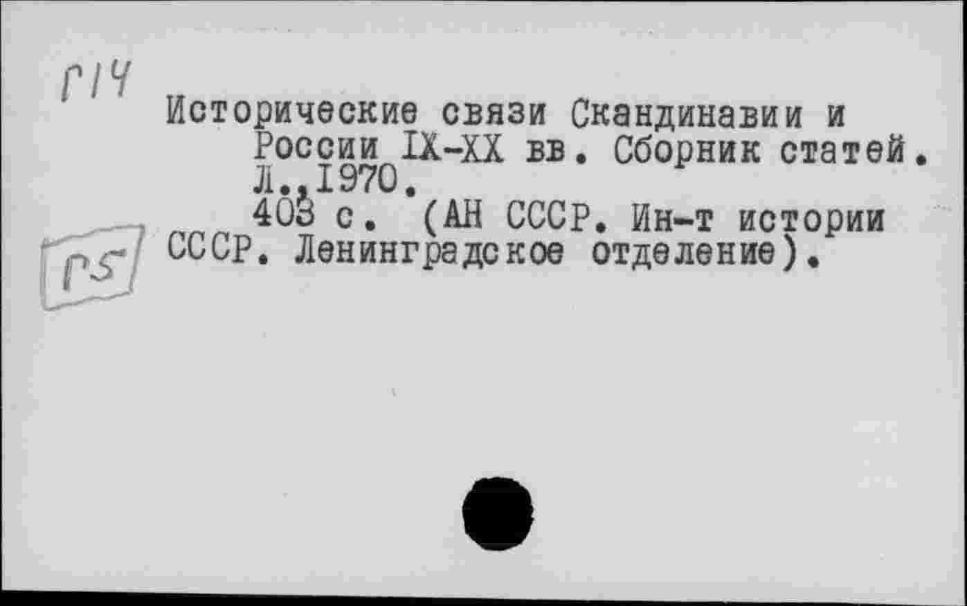 ﻿Исторические связи Скандинавии и России IX-XX вв. Сборник статей. Л.,1970.
403 с. (АН СССР. Ин-т истории СССР. Ленинградское отделение).